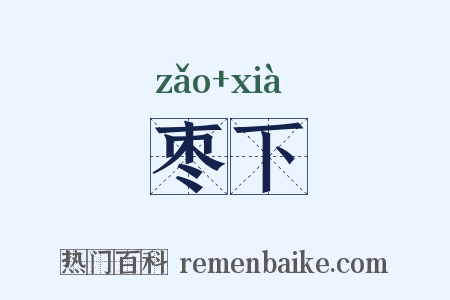 枣下是什么意思的图片